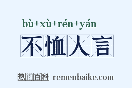 不恤人言是什么意思的图片